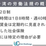 台湾 労働基準
