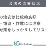 台湾 治安