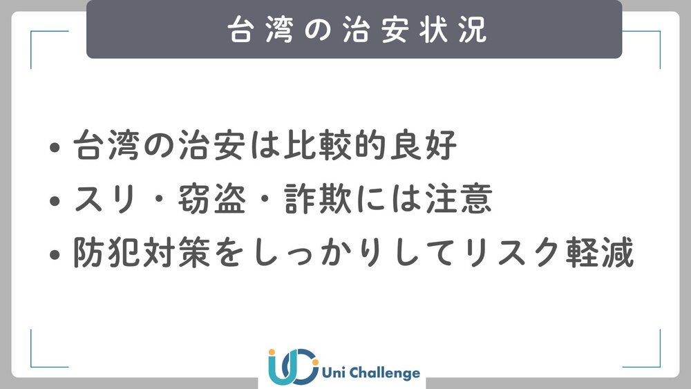 台湾 治安