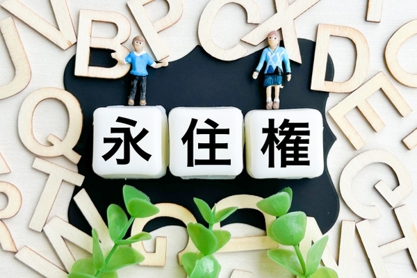 台湾 永住権