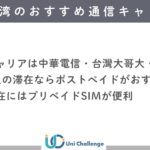 台湾 通信キャリア