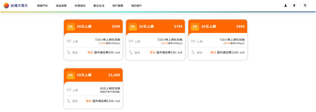 台灣大哥大 プリペイド