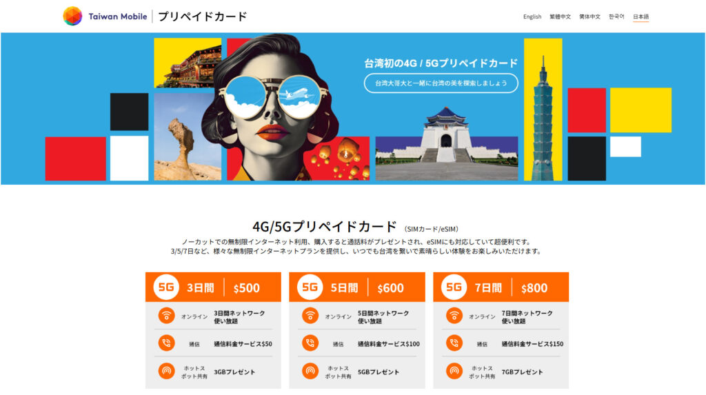 台灣大哥大 プリペイド