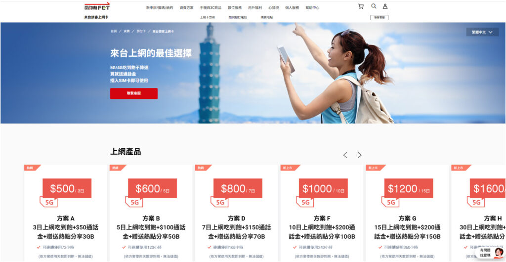 遠傳電信 プリペイド