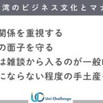 台湾 ビジネスマナー